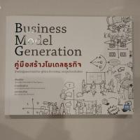 ราคา หนังสือคู่มือสร้างโมเดลธุรกิจ Business Model Generation (4271860537)