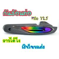 ราคา กันร้อน กันร้อนท่อ Mio125/Mio125MX รุ่นคาบู (G13) (8854494676)