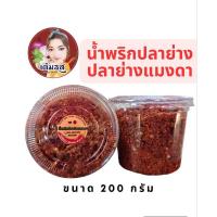 ราคา น้ำพริกปลาย่าง /ปลาย่างแมงดา#น้ำพริกเต็มรส (15805459319)