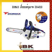 ราคา Zomax เลื่อยยนต์ 2 จังหวะ ( โซ่ OREGON แท้ 1เส้น) ตัดเอียงได้ 0.6 แรงม้า บาร์ 11.5 นิ้ว รุ่น ZM4010- รับประกัน 1 ปี (2355955504)