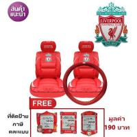 ราคา ชุดหุ้มเบาะพรีเมี่ยม แบบหนัง liverpool PVC เสริมใย สินค้าลิขสิทธิ์แท้ ( สีแดง ) (929083435)