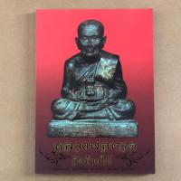ราคา หนังสือรวมพระบูชา เตารีดใหญ่ กลาง เล็ก รุ่นเบตง รุ่นบัวรอบ หลวงพ่อทวด วัดช้างให้ (4831825305)