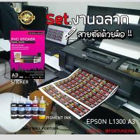 ราคา Epson L1300+น้ำหมึกกันน้ำ + Sticker A3 สำหรับใช้กับงานพิมพ์สติ๊กเกอร์ PP , PVC (20275036909)