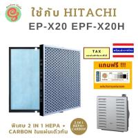 ราคา แผ่นกรองเครื่องฟอกอากาศฮิตาชิ HITACHI รุ่น EP-X20 ไส้กรอง EPF-X20H รวมแผ่นกรองฝุ่น HEPA และคาร์บอนกรองกลิ่นไว้ด้วยกัน (22855949846)