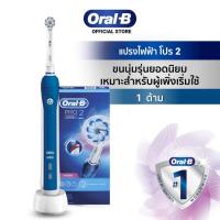 ราคา [ส่งฟรีไม่ใช้โค้ด//ยกเว้น พท.ห่างไกล]﻿Oral-B ออรัลบี แปรงสีฟันไฟฟ้า โปร 2 2000 (15655440013)