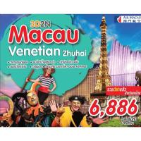 ราคา ทัวร์มาเก๊า (144716096)