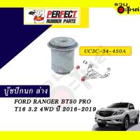 ราคา บู๊ชปีกนกล่าง FORD RANGER BT50 PRO T16 3.2 4WD ปี 2016-2019 No.UC3C-34-450A ราคาต่อชิ้น (20904945345)