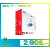ราคา สายไฟโซล่าเซลล์ Link PV1-F 6 sq.mm สายคุณภาพสูง ( 1 กล่อง /100เมตร ) (10017936821)