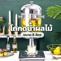 ราคา โถน้ำหวาน 2 โถ โถจ่ายน้ำผลไม้ ขนาด 8 ลิตร โถแสตนเลส โถกดน้ำผลไม้ Juice Dispenser โถจ่ายน้ำผลไม้หัวเดี่ยว (21994011240)