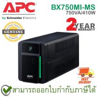 ราคา APC Back-UPS BX750MI-MS 750VA/410Watts เครื่องสำรองไฟ ของแท้ ประกันศูนย์ 2ปี (12957394173)