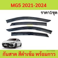 ราคา กันสาด คิ้วกันสาด MG5 MG 5 2021 2022 2023 2024 กันสาดประตู คิ้วกันสาดประตู คิ้วกันสาด (18890528413)