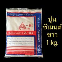 ราคา ปูนซีเมนต์ขาว A-HI by ASAHI ขนาด 1 กก. (4809897887)