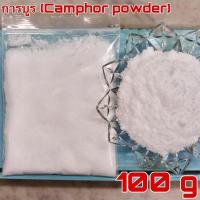 ราคา การบูร 100 กรัม (camphor powder 100 g) เกรดA 樟脑 การบูรผง การบูรหอม camphora (8327038011)