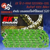 ราคา EK โซ่ O-RING โอริง 520SR06-120L สินค้าแท้ 100% นำเข้าจากญี่ปุ่น สีเขียว (12643136500)