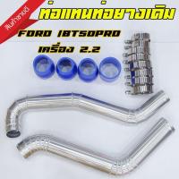 ราคา ชุดท่ออินเตอร์ ท่อควั่น Ford RANGER 2.2/ Mazda BT-50PRO 2.2 (เรนเจอร์, บีที50โปร 2.2 ปี12-19) พร้อมท่อยางเข็มขัดครบชุด (13621180939)
