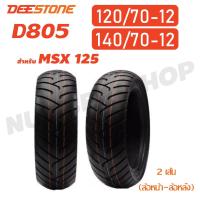 ราคา DEESTONE ยางนอก ล้อหน้า 120/70-12, ล้อหลัง 140/70-12 สำหรับ MSX-125 (ไม่ใช้ยางใน) D805 (1310340304)