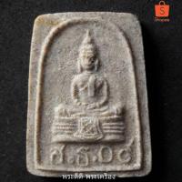 ราคา พระหลวงพ่อโสธร พิมพ์สี่เหลี่ยมเล็ก เนื้อผงน้ำมัน ปี 2509 (5845833867)