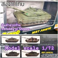 ราคา MBT Ariete scale 1/72 รถถัง โมเดิร์น, รถถังลำเลียง, หุ้มเกราะ, โมเดล, easy model, M1A2, Leopard, สงครามโลก, ww (5078219933)