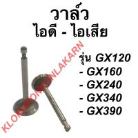 ราคา วาล์วฮอนด้า รุ่น GX120 GX160 GX240 GX340 GX390 วาล์ไอดี วาล์วไอเสีย วาล์ว วาล์วไอดีGX240 วาล์วไอเสียGX120 วาวไอดีไอเสีย (11976316141)