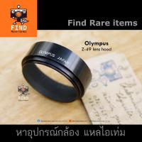 ราคา Olympus Pen F 42/1.2 Hood ฮู้ดแท้ Z-49 hood Ø49mm (6951815643)