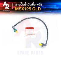 ราคา สายปั๊มน้ำมันเชื้อเพลิง HONDA - MSX125 เก่า สายน้ำมัน MSX 125 ตัวเก่า (16084654678)