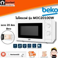 ราคา BEKO ไมโครเวฟ ขนาด 20 ลิตร สีขาว รุ่น MOC20100W (22775262488)