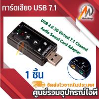 ราคา USB 2.0 3D Virtual 7.1 Channel Audio Sound Card Adapter (Black) (5812910321)