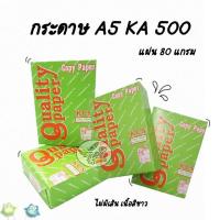 ราคา กระดาษ A5 KA 500 แผ่น 80 แกรม เนื้อขาว (2278112815)