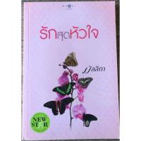 ราคา รักสุดหัวใจ / มัลลิกา (12598591458)