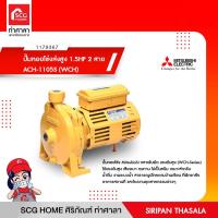 ราคา ปั๊มหอยโข่งส่งสูง 1.5HP 2 สาย ACH-1105S (WCH) MITSUBISHI (15450116205)