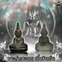 ราคา พระท่ากระดาน หลวงพ่อนารถ นาคเสโน - วัดศรีโลหะราษฏร์บำรุง ปี 2520 เนื้อชินเงิน สภาพสวยเดิม (16856778082)