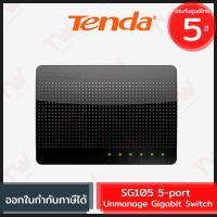 ราคา Tenda SG105 5-port Unmanage Gigabit Switch สวิตซ์ ของแท้ ประกันศูนย์ 5ปี (15391970328)