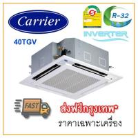 ราคา [ส่งฟรีกทม!] แอร์ฝังฝ้าสี่ทิศทาง Carrier รุ่น 40TGV INVERTER R32 (7633118212)