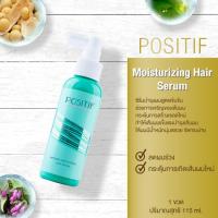 ราคา ของแท้% ราคาตัวแทน POSITIF INTENSE MOISTURIZING HAIR SERUM 115 ML โพสิทีฟ แฮร์ เซรั่มบำรุงผม ป้องกันการหลุดร่วง (18081711397)