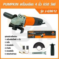 ราคา PUMPKIN J-Series เจียรมือ 4 นิ้ว 650 W รุ่น J-G9612 หินเจีย เครื่องเจีย (18334368955)