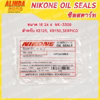 ราคา NIKONE ซีลสตาร์ท Kawasaki ขนาด 16 24 4 NK-3309 สำหรับ KE125, KR150,SERPICO ผลิตจากประเทศญี่ปุ่น การันตีคุณภาพ (16768187480)