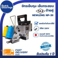 ราคา จักรเย็บถุง เย็บกระสอบ รุ่นมือถือ ชนิด ด้ายคู่ NP-3II ยี่ห้อ NLI (New Long Industrial – Japan) (8454742962)