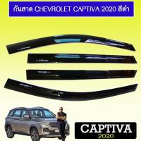 ราคา กันสาด Chevrolet Captiva 2020 สีดำ AO (13343229307)