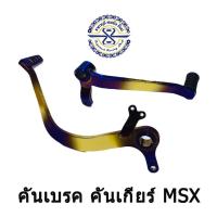 ราคา คันเกียร์ คันเบรค อะไหล่แต่งHonda MSX125 MSX SF งานสีไทเทเนียม LF มีให้เลือก ทองน้ำเงิน เงินน้ำเงิน (2875334623)