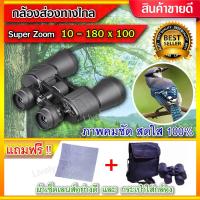 ราคา กล้องส่องทางไกล (10-180x100) Binnoculars อย่างดี กล้องทางไกล กล้องดูนก กล้องส่องนก ตอนกลางคืน bushnell ทหาร (2704535503)