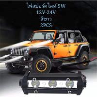 ราคา FS ไฟสปอร์ตไลท์ 3LED (9W) ติดรถยนต์ 12V/24V แสงสีขาว (1 คู่) (4779767148)