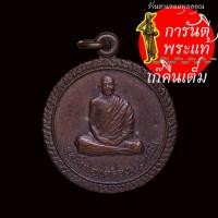 ราคา เหรียญ รถไฟ หลวงปู่เครื่อง สุภัทโท ปี ๒๕๔๑ (14079250617)