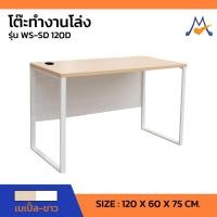 ราคา โต๊ะทำงานโล่งขาเหล็ก รุ่น WS-SD120D /SB (โปรดสอบถามค่าบริการก่อนนะคะ) (23075884701)