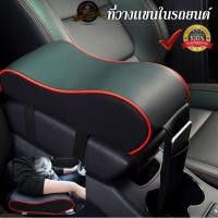 ราคา ที่วางแขนในรถยนต์ ที่พักแขน ที่ท้าวแขนหุ้มหนัง (7861613720)