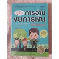 ราคา คู่มือการอ่านงบการเงิน ฉบับสมบูรณ์ หนังสือมือสอง สภาพดี (18565668823)