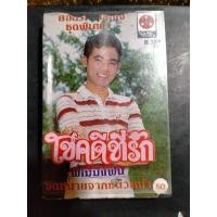 ราคา เทปเพลงยอดรักสลักใจ รวมเพลงชุดพิเศษ (6246878100)