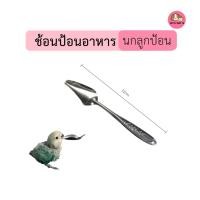 ราคา ช้อนลูกป้อน ช้อนป้อนอาหารนก อุปกรณ์ป้อนอาหารนก ขนาด 12cm (8948041454)