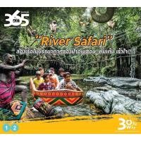 ราคา ✨ บัตรล่องเรือซาฟารีเวิลด์ Safari World ✨(รายครั้ง/คน) ลดพิเศษ ถูกกว่าหน้างาน (14947278777)