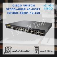 ราคา Switch (สวิตซ์) Cisco SF350 Managed 48-port (SF350-48P-K9-EU) (9365140903)