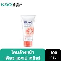 ราคา บิโอเร เฟเชี่ยล โฟม เพียว แอคเน่ เคลียร์ 100ก Biore Facial Foam Pure Acne Clear 100G โฟมล้างหน้า ลดสิว (1225444510)